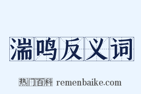 湍鸣反义词是什么意思的图片